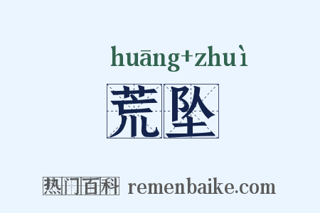 荒坠是什么意思的图片